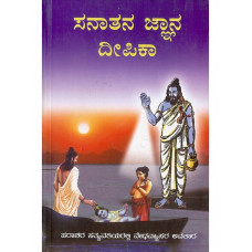 ಸನಾತನ ಜ್ಞಾನ ದೀಪಿಕಾ [Sanatana Jnana Deepika] 